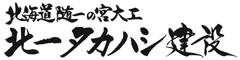 北海道随一の宮大工 北一タカハシ建設