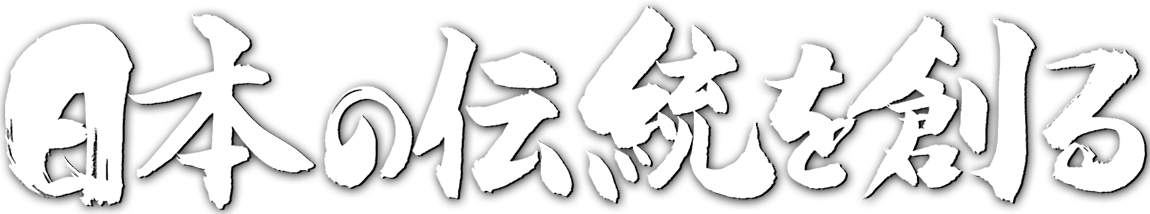 日本の伝統を創る